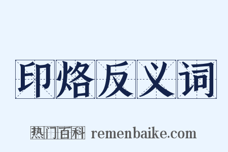 印烙反义词是什么意思的图片